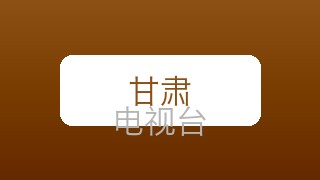 甘肃都市在线直播